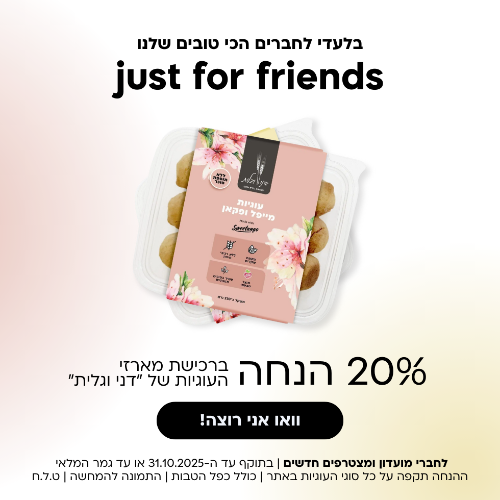 20% הנחה על מארזי עוגיות ללא תוספת סוכר