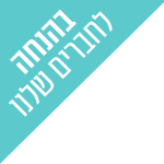 בהנחה לחברים שלנו