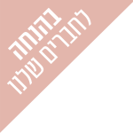בהנחה לחברים שלנו