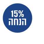 15% הנחה