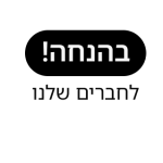 הנחות מועדון לחברים שלנו