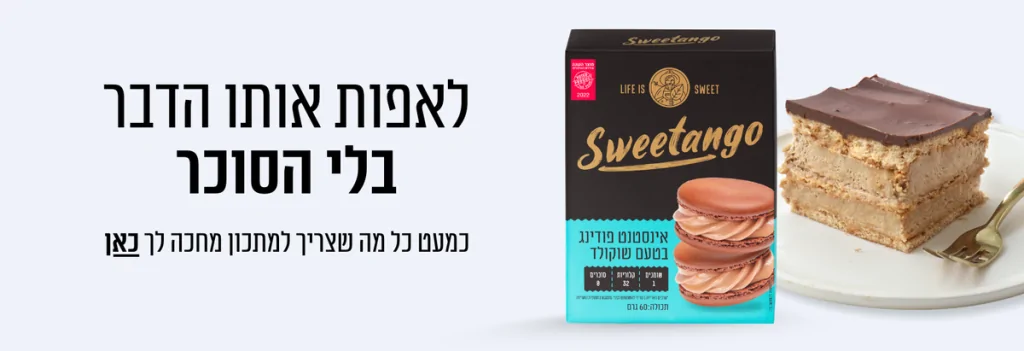 לאפותו אותו הדבר בלי הסוכר רוב המרכיבים למתכון מחכים לך כאן
