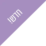 חדש!