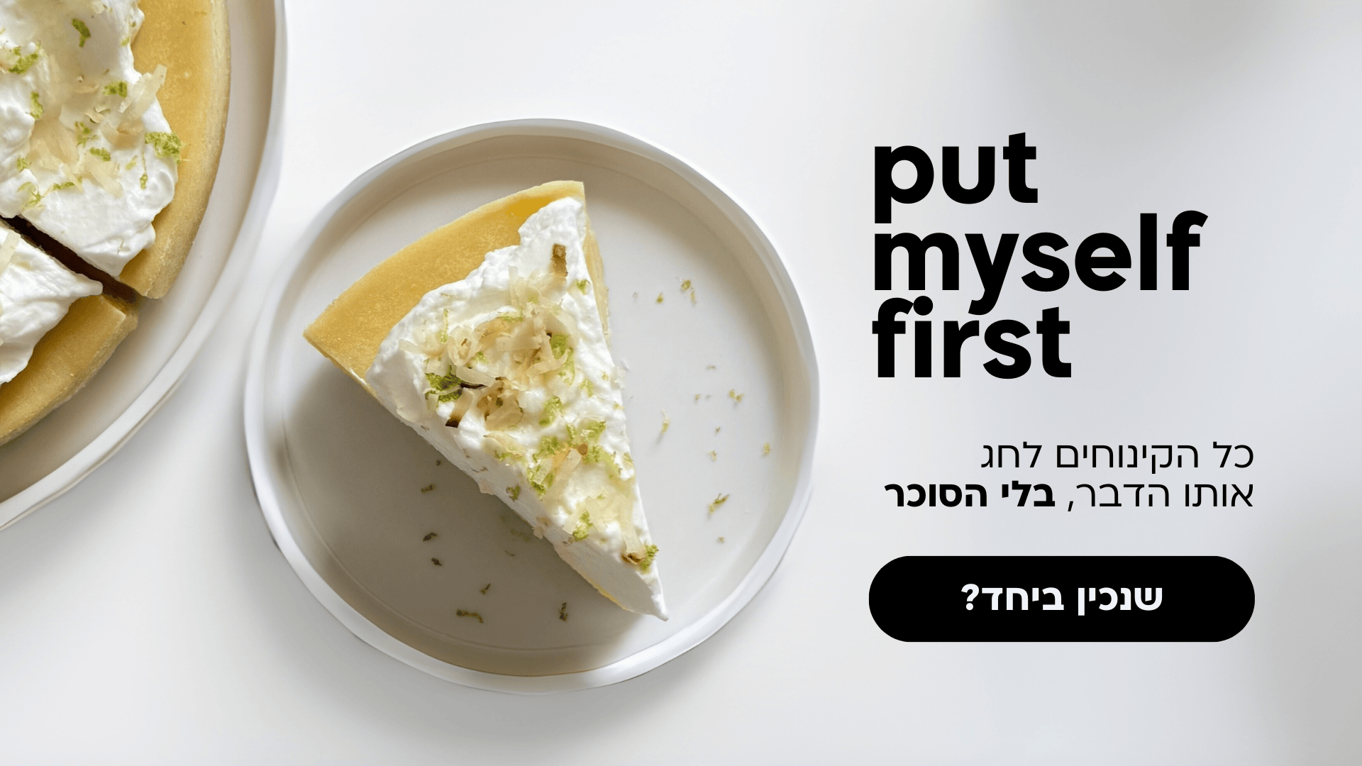 כל הקינוחים לחג אותו הדבר בלי הסוכר