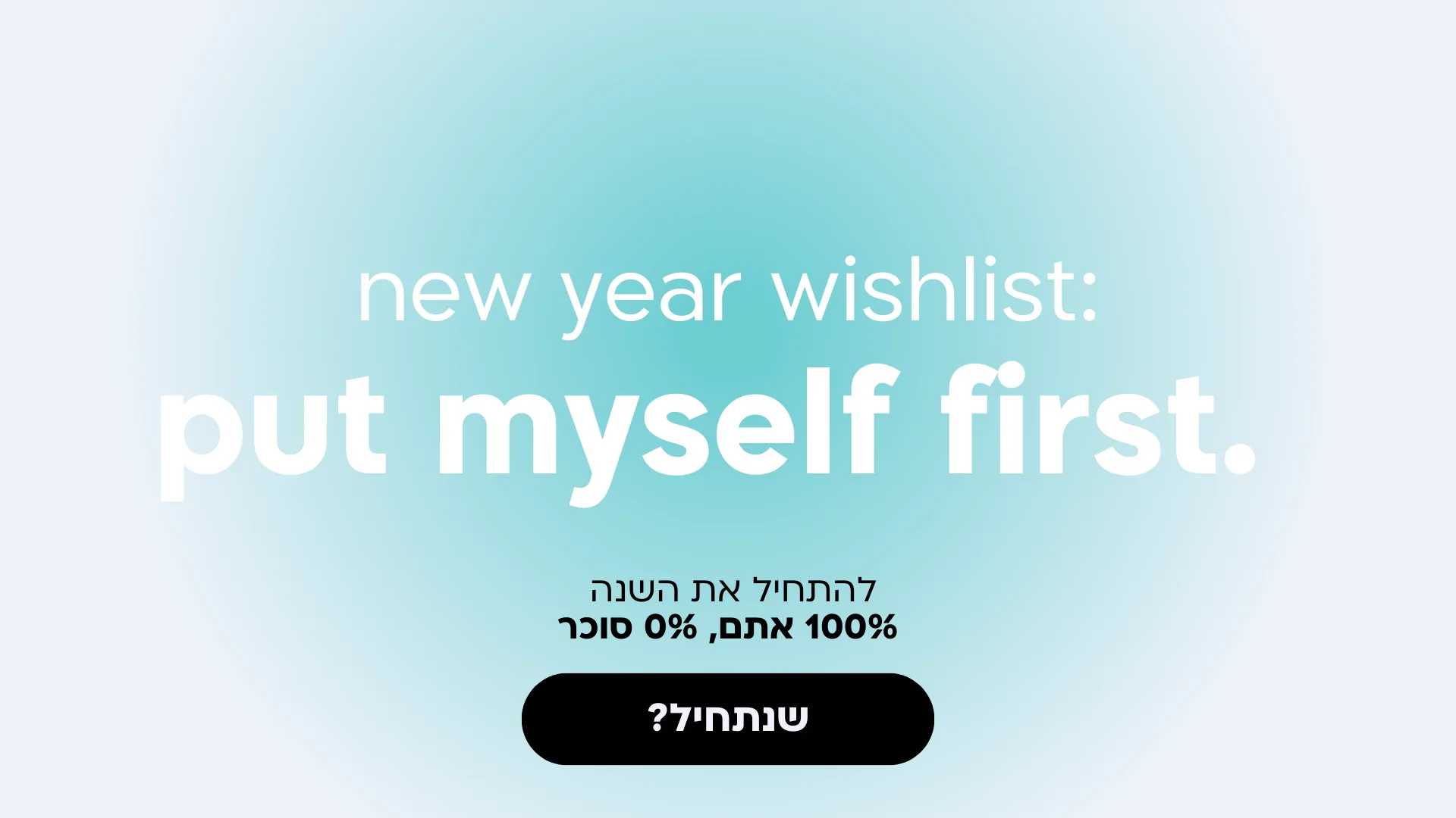 להתחיל את השנה אותו הדבר בלי הסוכר