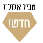 חדש ומכיל אלולוז