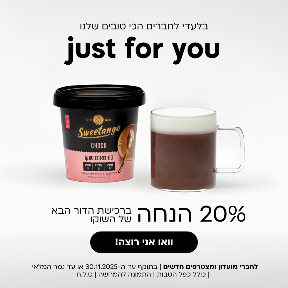 רק חברי מועדון נהנים מ-20% הנחה ברכישת שוקו סוויטאנגו ללא סוכר