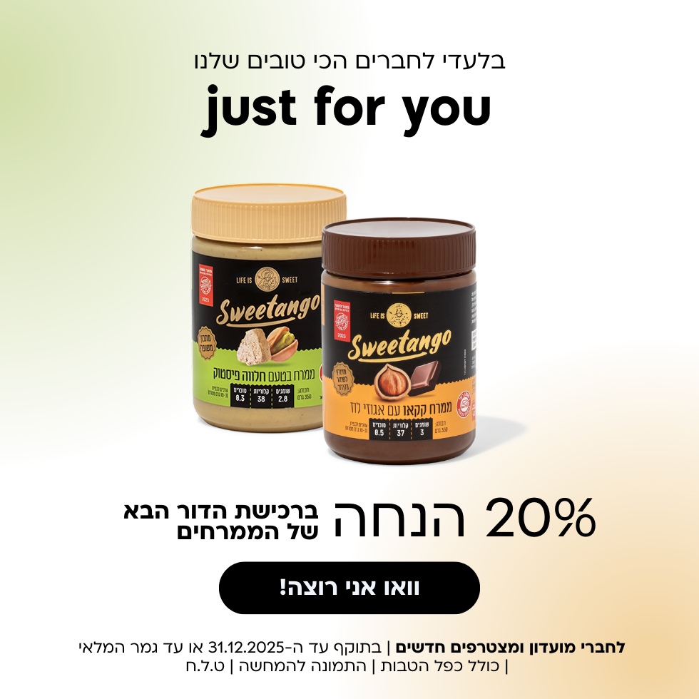 20% הנחה לחברי מועדון בלבד על קטגוריית הממרחים