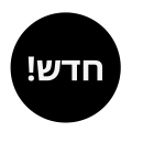 חדש!