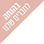 בהנחה לחברים שלנו