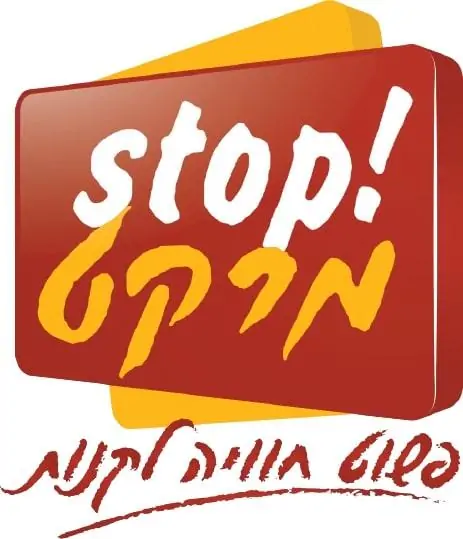 סטופמרקט
