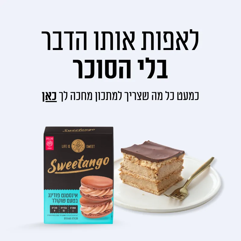 לאפותו אותו הדבר בלי הסוכר רוב המרכיבים למתכון מחכים לך כאן
