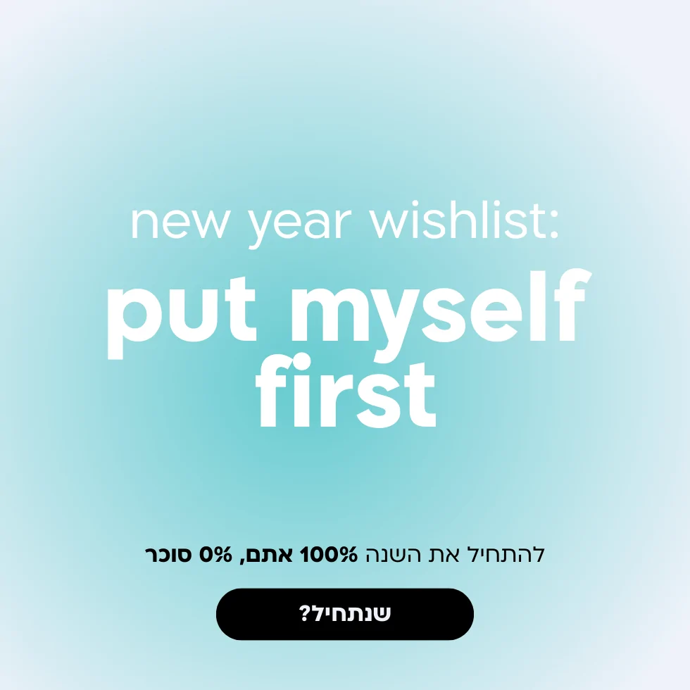 להתחיל את השנה אותו הדבר בלי הסוכר