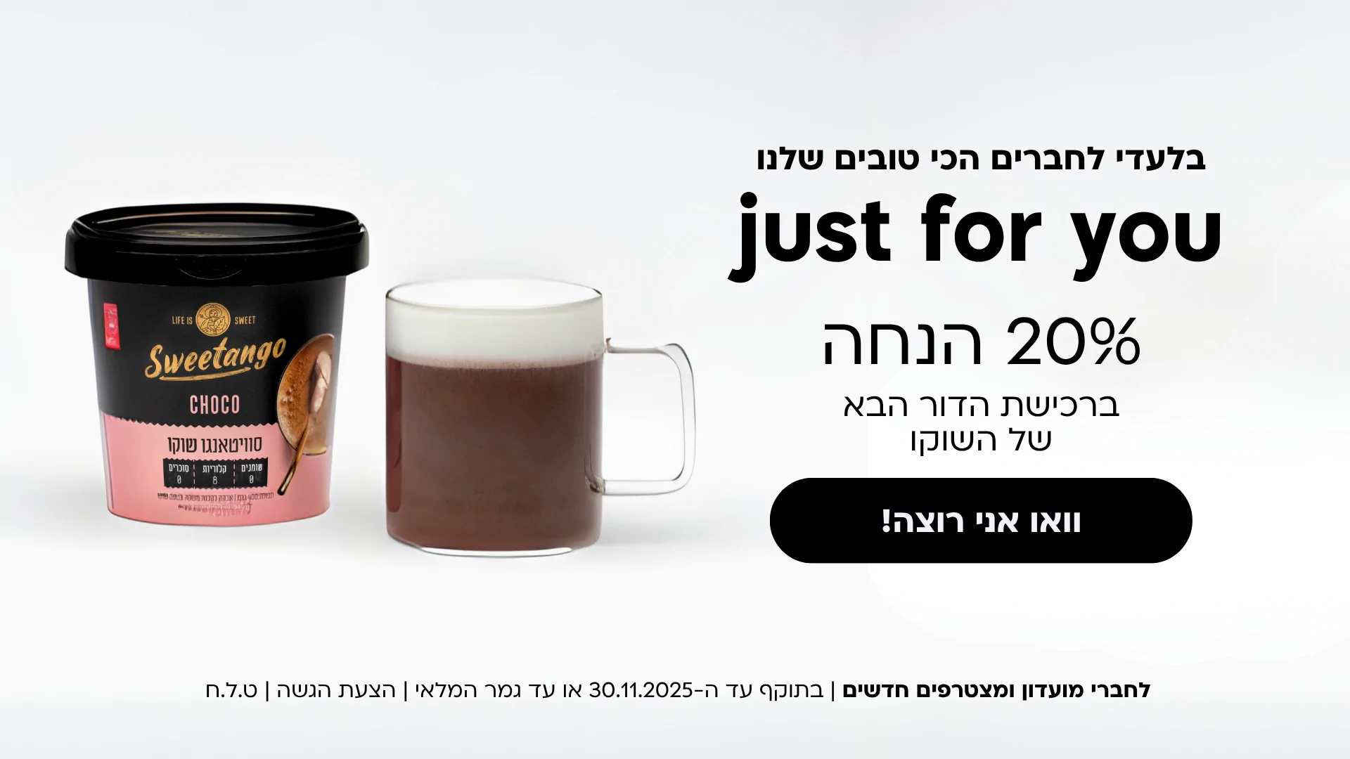 רק חברי מועדון נהנים מ-20% הנחה ברכישת שוקו סוויטאנגו ללא סוכר