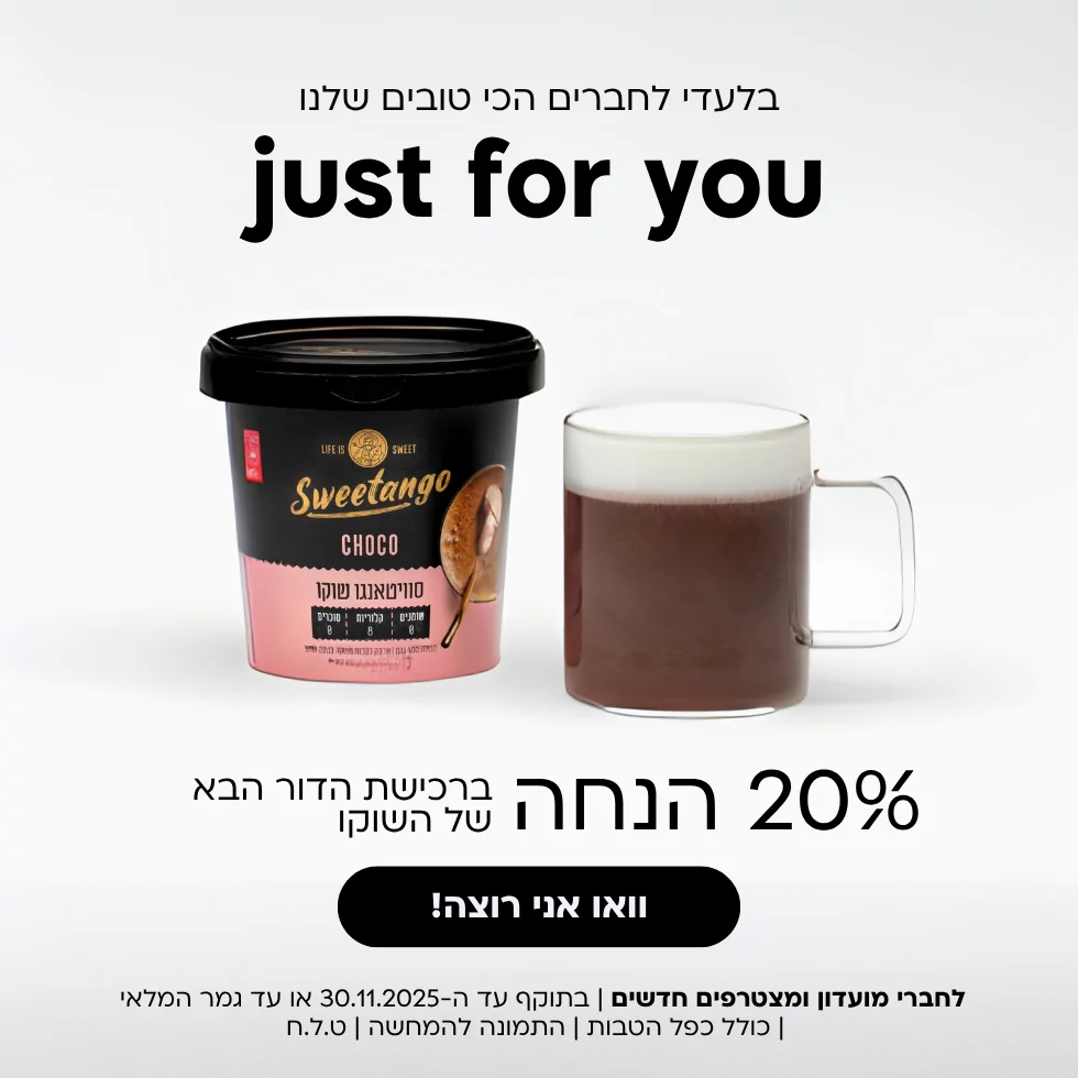 רק חברי מועדון נהנים מ-20% הנחה ברכישת שוקו סוויטאנגו ללא סוכר
