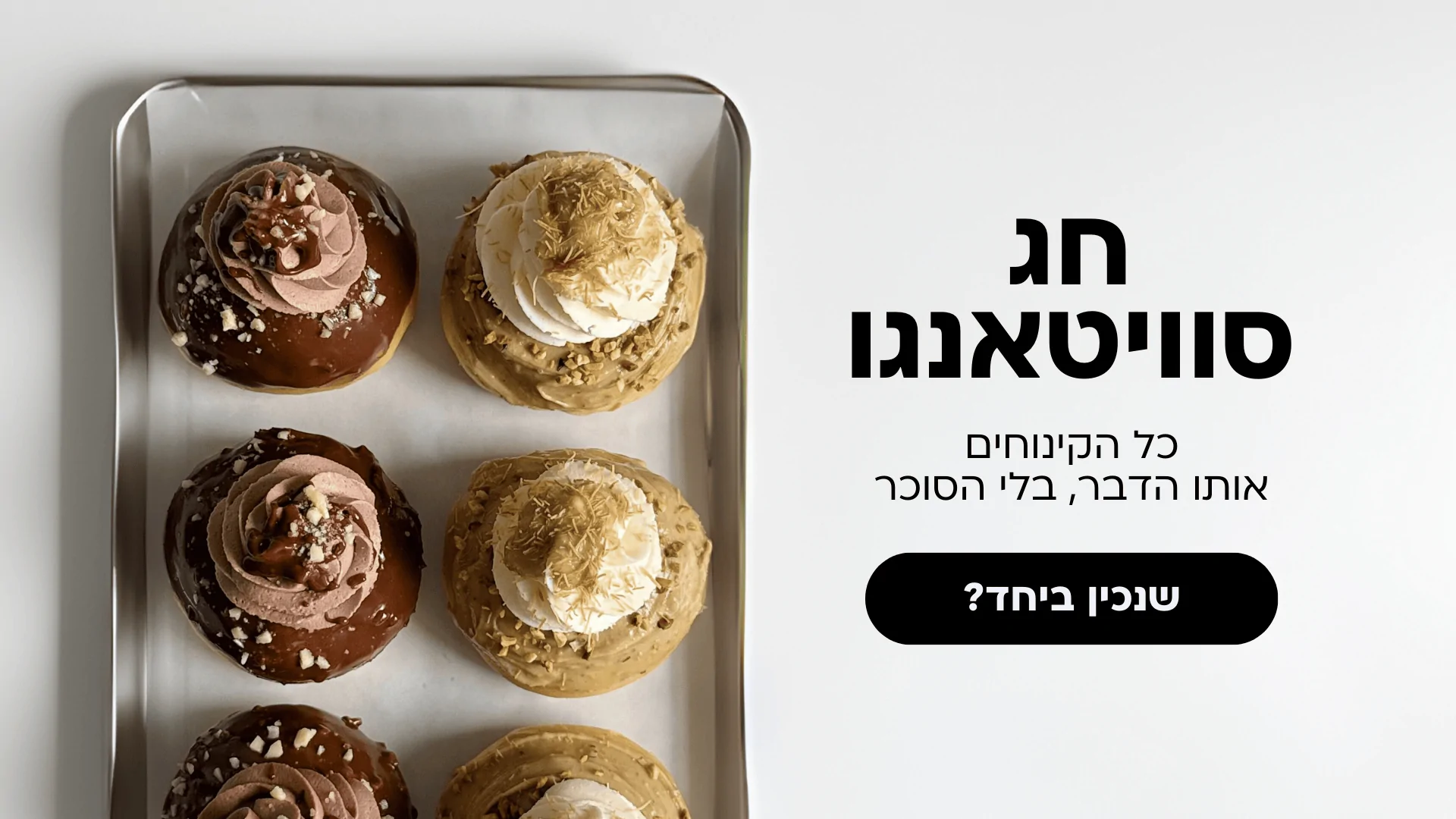 חג סוויטאנגו כל הקינוחים אותו הדבר בלי הסוכר