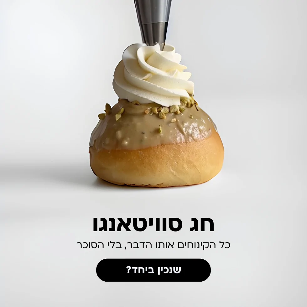 חג סוויטאנגו כל הקינוחים אותו הדבר בלי הסוכר