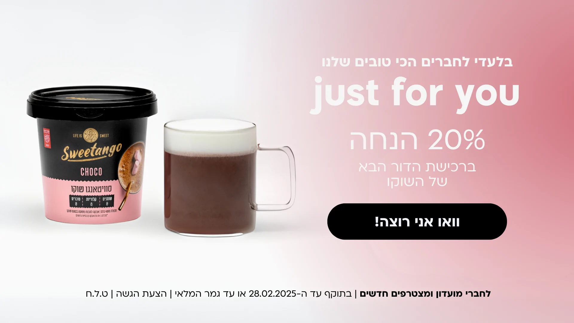 20% הנחה ברכישת שוקו סוויטאנגו לחברי מועדון